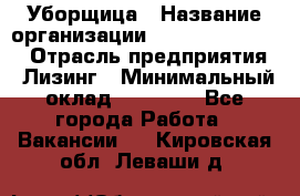 Уборщица › Название организации ­ Fusion Service › Отрасль предприятия ­ Лизинг › Минимальный оклад ­ 14 000 - Все города Работа » Вакансии   . Кировская обл.,Леваши д.